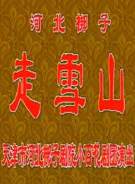 河北梆子《走雪山》全折戏下载_王伯华主演经典剧目高清MP3/MP4资源分享