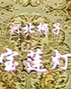 河北梆子《宝莲灯》- 李玉琦、毕妍、妥慧慧主演 - 经典戏曲下载下载