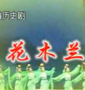 河北梆子花木兰全剧 彭蕙蘅主演 高清戏曲下载