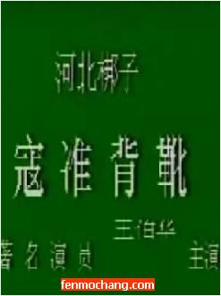 《寇准背靴》- 绝版珍藏全场 - 王伯华主演 - 经典戏曲不容错过
