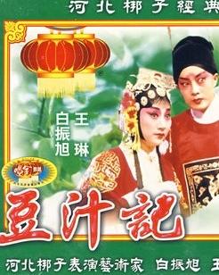 河北梆子《豆汁记》全剧下载 - 主演 白振旭、王琳下载