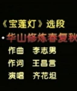 河北梆子《宝莲灯》选段 华山修练春复秋 - 齐花坦演唱精彩片段
