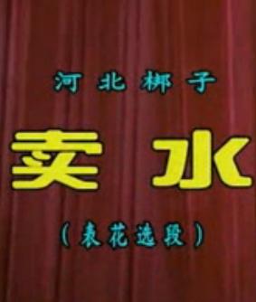 河北梆子《卖水》全剧下载-经典丑角戏高清MP3/视频资源