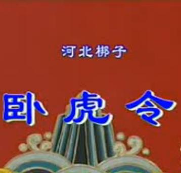 河北梆子《卧虎令》- 邱瑞德主演 - 高清戏曲下载 河北梆子《卧虎令》- 邱瑞德主演 - 高清戏曲下载