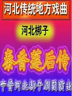 河北梆子《秦香莲后传》- 宁晋河北梆子剧团精彩演绎，全场、片段不容错过！下载