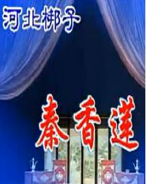 河北梆子《秦香莲》全剧 