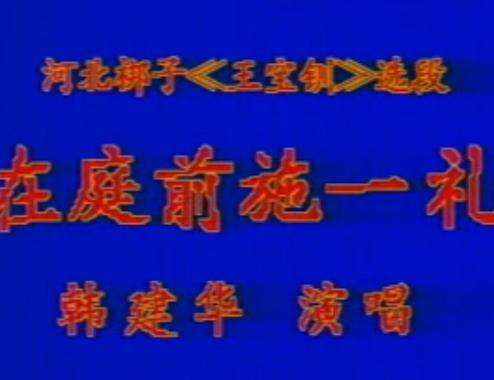 河北梆子《王宝钏》选段 在庭前施一礼【韩建华】-戏曲下载