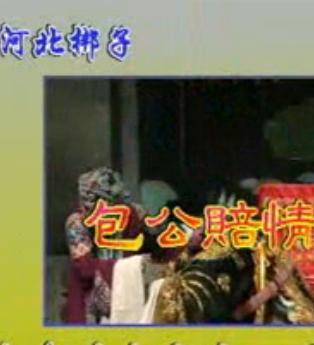 河北梆子包公赔情全剧下载-经典戏曲高清MP3资源下载