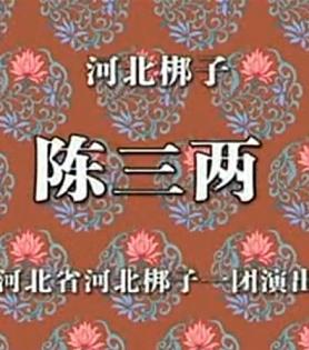河北梆子《陈三两》全场戏【张慧云_田春鸟】 下载