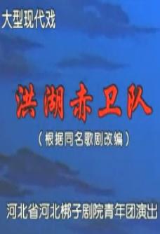 河北梆子《洪湖赤卫队》全集下载-经典红色剧目舞台版高清资源