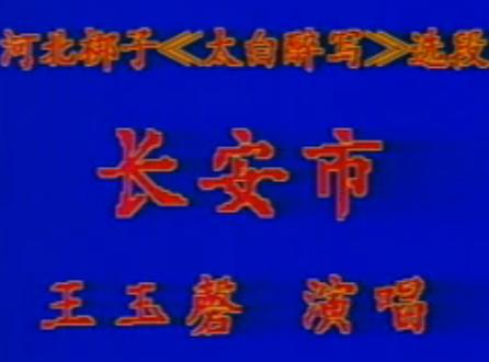 河北梆子太白醉写选段 长安市酒家眠 - 王玉磬主演戏曲下载