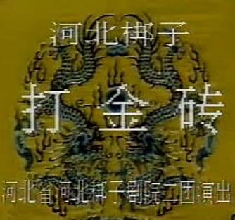 河北梆子《打金砖》全本下载 - 张惠云主演经典戏曲资源下载