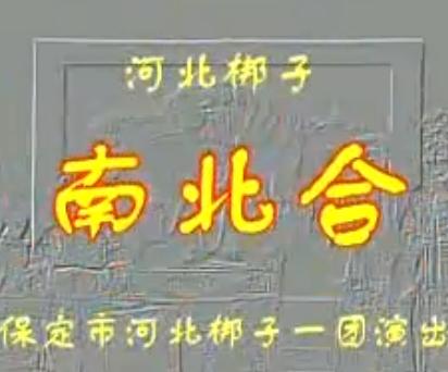 河北梆子《南北合》全集在线观看 - 张慧云、边凤霞主演经典剧目下载