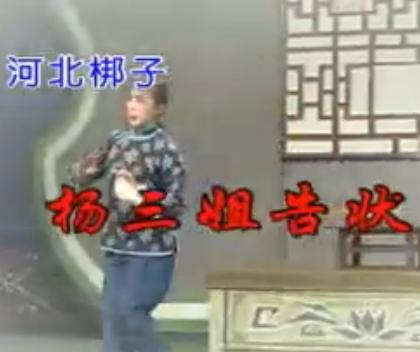 河北梆子《杨三姐告状》全本下载_张惠云主演经典戏曲MP3音频