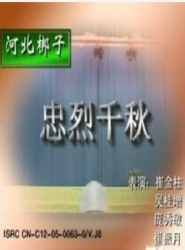 河北梆子《忠烈千秋》- 经典戏曲全本下载，感受忠烈精神下载