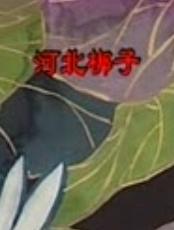 河北梆子《小二姐做梦》- 经典戏曲下载 | 全本/片段高清版
