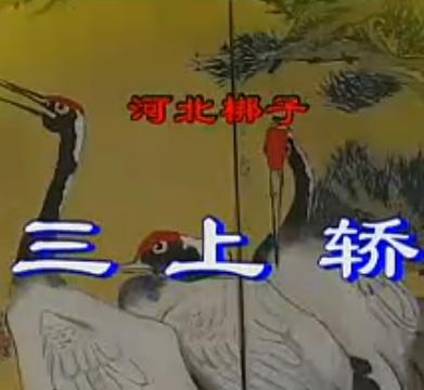 河北梆子《三上轿》全集 - 韩建华主演，精彩剧情不容错过