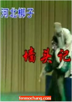 《墙头记》- 经典戏曲，家庭伦理与道德探讨，精彩不容错过！下载
