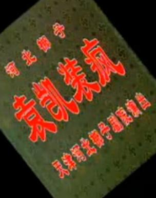 河北梆子《袁凯装疯》- 闫建国主演全场戏下载