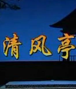 河北梆子《清风亭》全场戏 - 王英会、彭艳琴主演，经典戏曲全本赏析下载