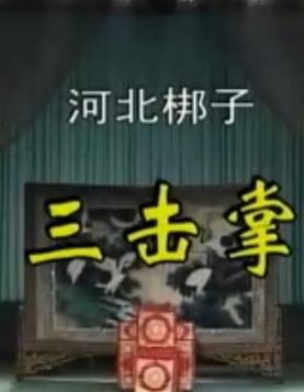河北梆子《王宝钏-三击掌》全折 - 韩建华主演，经典戏曲下载