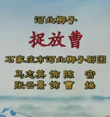 捉放曹