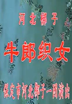 河北梆子《牛郎织女》全本下载-经典戏曲剧团演出版下载