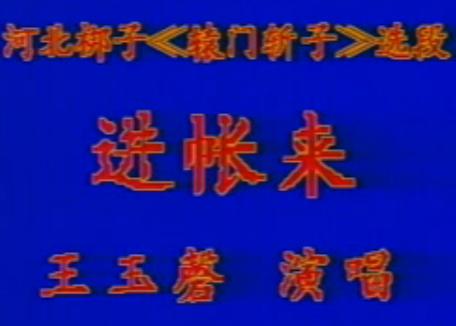 河北梆子《辕门斩子》选段 进账来 王玉磬演唱 - 戏曲下载网