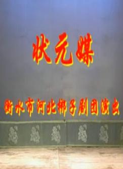 河北梆子《状元媒》全集下载-经典戏曲高清MP3/MP4资源分享