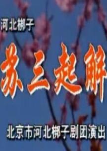 河北梆子苏三起解全剧下载-经典戏曲高清MP3资源 河北梆子苏三起解全剧下载-经典戏曲高清MP3资源