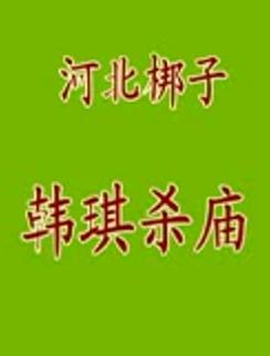 河北梆子《韩琦杀庙》全折戏下载 - 经典戏曲剧目高清视频在线观看下载