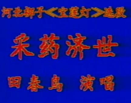 河北梆子《宝莲灯》选段“采药济世”- 田春鸟演唱 - 戏曲下载