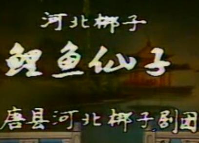 河北梆子《真假牡丹》全剧下载 - 经典戏曲剧目赏析下载