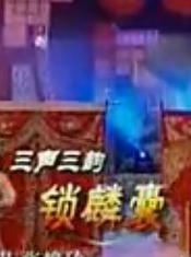《锁麟囊》选段―京剧河北梆子评剧-三下锅 下载