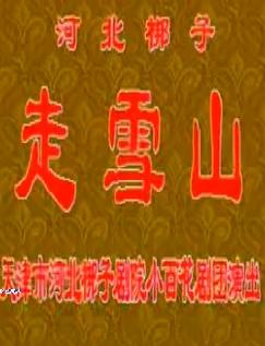 南天门-走雪山 京剧选段 曹艺斌 王玉磬 马最良 李福安 全场演出下载