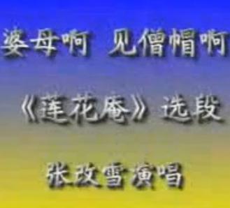 河北梆子《莲花庵》选段 婆母啊见僧帽啊【张改雪】-戏曲下载 河北梆子《莲花庵》选段 婆母啊见僧帽啊【张改雪】-戏曲下载