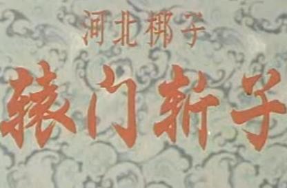 河北梆子《辕门斩子》- 王玉磬王伯华主演 - 戏曲下载下载