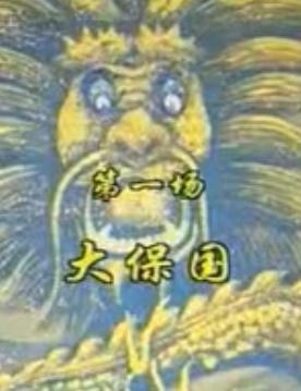 河北梆子徐杨保国