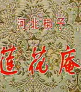 河北梆子经典剧目《莲花庵》 凄美爱情传奇,不容错过! 河北梆子经典剧目《莲花庵》 凄美爱情传奇,不容错过!