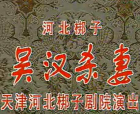 河北梆子《吴汉杀妻》- 刘志欣黄长明主演 - 戏曲下载_高清剧团演出视频下载