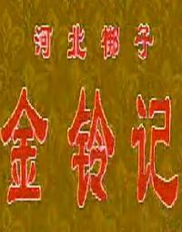 河北梆子《金铃记》全剧下载 - 王伯华、王少华主演经典剧目下载