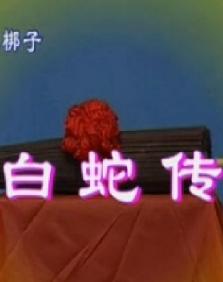 《白蛇传》舞台版 王云菊主演 全场演出 - 经典爱情传奇震撼上演