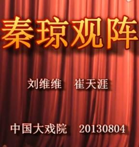 卫派河北梆子《秦琼观阵》-天津小百花剧团精彩演绎，领略传统戏曲魅力！下载