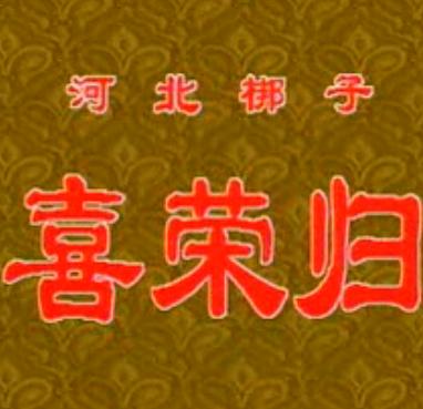 河北梆子《喜荣归》全集 - 刘俊英主演经典剧目下载 河北梆子《喜荣归》全集 - 刘俊英主演经典剧目下载