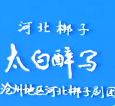 河北梆子太白醉写全剧