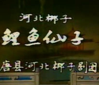 河北梆子《追鱼》全剧下载-高清戏曲MP3/MP4资源 河北梆子《追鱼》全剧下载-高清戏曲MP3/MP4资源