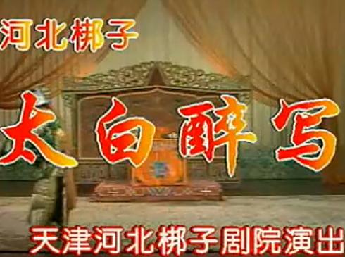 河北梆子《太白醉写》全剧-王玉罄主演-戏曲下载