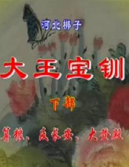 《大登殿》戏曲下载 - 经典秦腔/京剧全本演出视频及音频资源下载