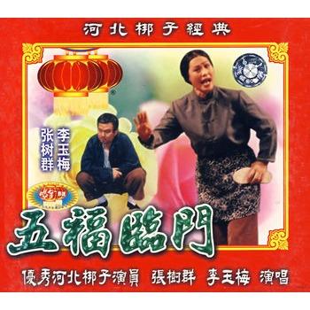 河北梆子《五福临门》全集下载-高清戏曲MP3/视频资源分享