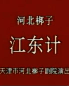 江东计